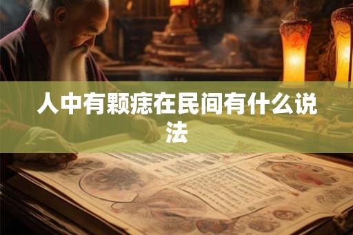 人中有颗痣在民间有什么说法