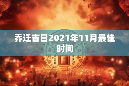 乔迁吉日2021年11月最佳时间