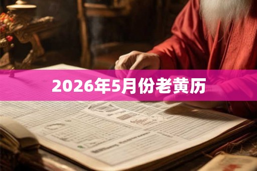 2026年5月份老黄历