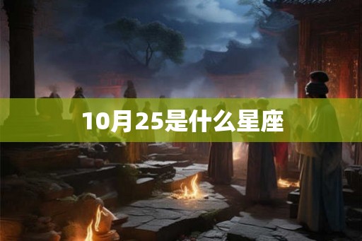 10月25是什么星座 10月25是什么星座