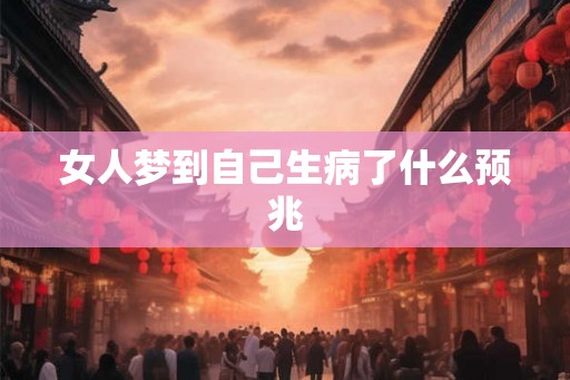 女人梦到自己生病了什么预兆