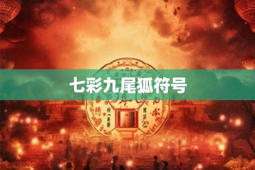 七彩九尾狐符号