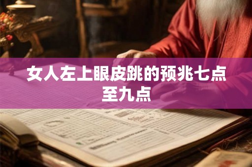 女人左上眼皮跳的预兆七点至九点