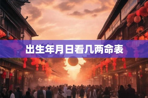 出生年月日看几两命表