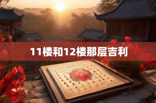 11楼和12楼那层吉利