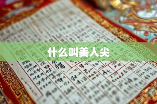 什么叫美人尖 什么叫美人尖