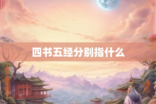 四书五经分别指什么