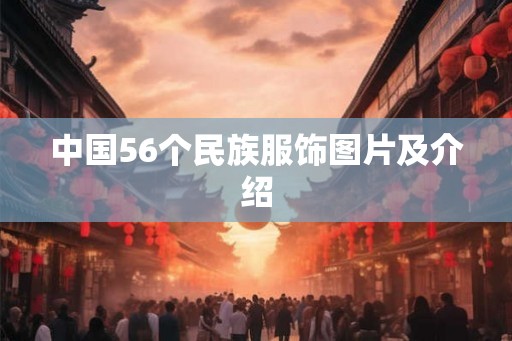 中国56个民族服饰图片及介绍