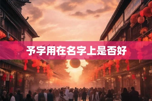 予字用在名字上是否好