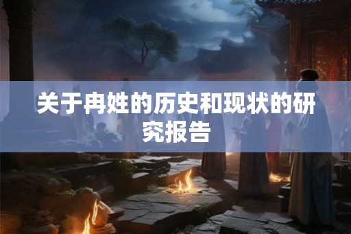 关于冉姓的历史和现状的研究报告