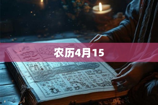 农历4月15