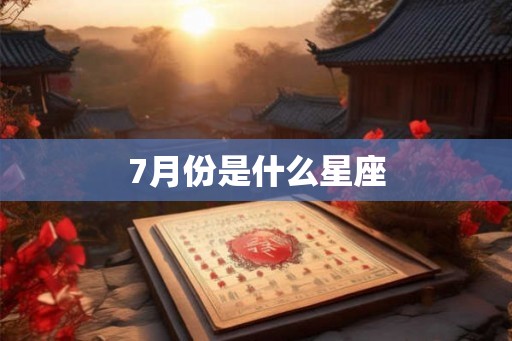 7月份是什么星座