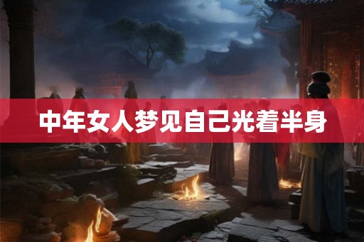 中年女人梦见自己光着半身
