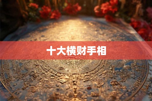 十大横财手相