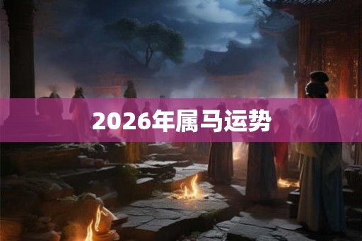 2026年属马运势