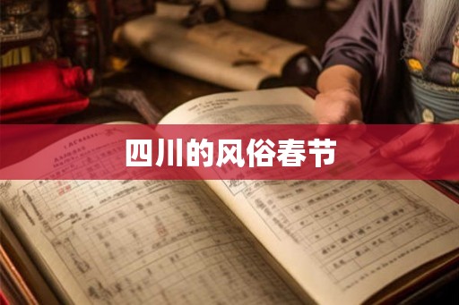 四川的风俗春节