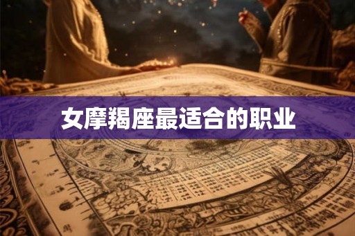 女摩羯座最适合的职业