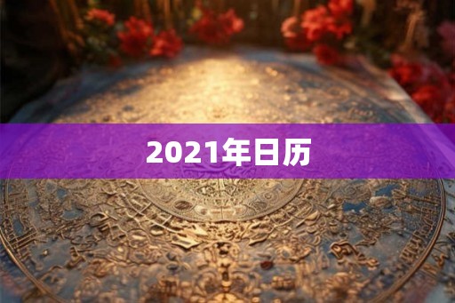 2021年日历 2021年日历