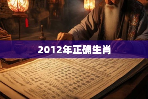 2012年正确生肖