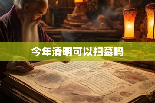 今年清明可以扫墓吗