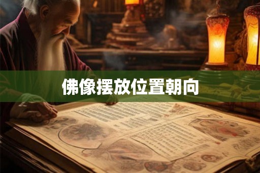 佛像摆放位置朝向 佛像摆放位置朝向