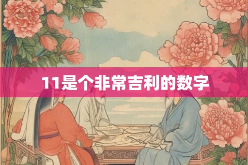 11是个非常吉利的数字 11是个非常吉利的数字