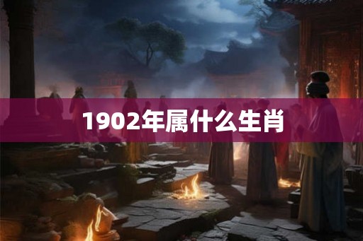 1902年属什么生肖