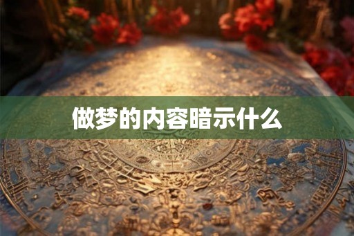 做梦的内容暗示什么