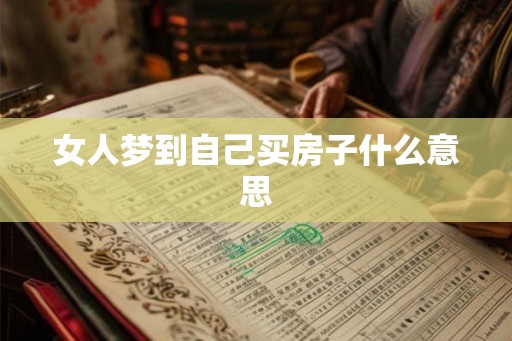 女人梦到自己买房子什么意思