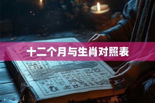 十二个月与生肖对照表