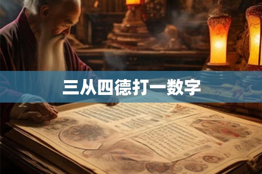 三从四德打一数字