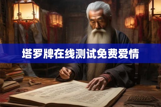 塔罗牌在线测试免费爱情 塔罗牌在线测试免费爱情