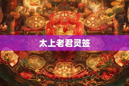 太上老君灵签
