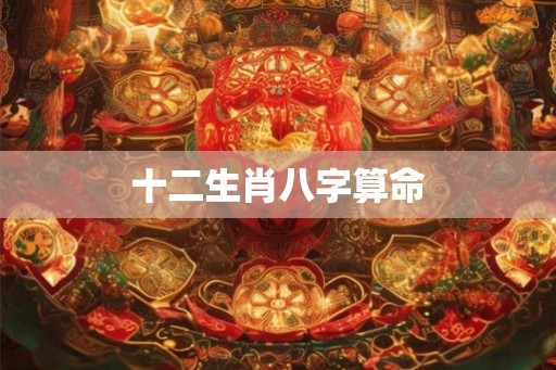 十二生肖八字算命