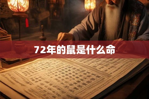 72年的鼠是什么命 72年的鼠是什么命