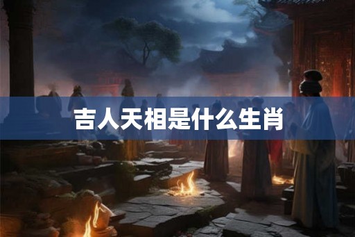 吉人天相是什么生肖