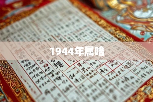 1944年属啥