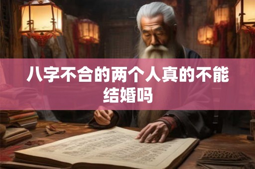 八字不合的两个人真的不能结婚吗