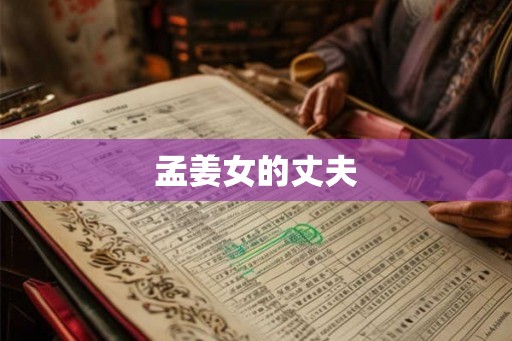 孟姜女的丈夫