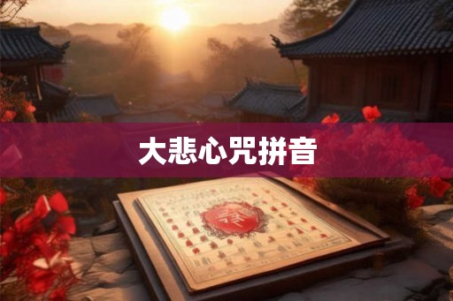大悲心咒拼音 大悲心咒拼音