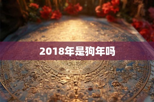 2018年是狗年吗