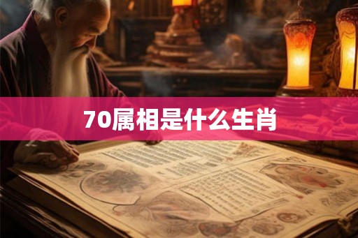 70属相是什么生肖 70属相是什么生肖