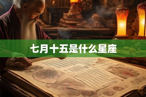七月十五是什么星座