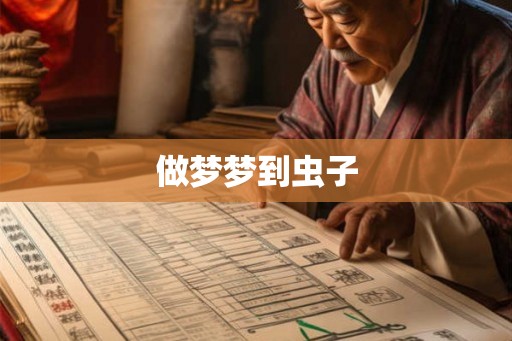 做梦梦到虫子