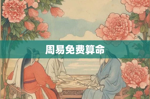 周易免费算命