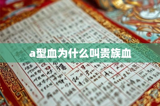 a型血为什么叫贵族血