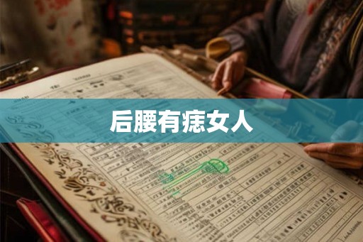 后腰有痣女人