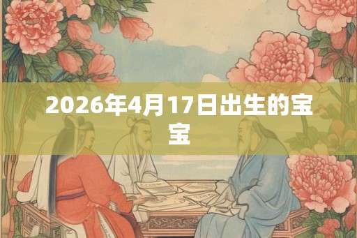 2026年4月17日出生的宝宝