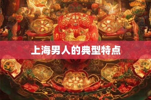 上海男人的典型特点