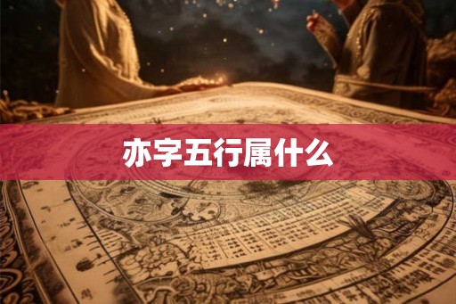 亦字五行属什么